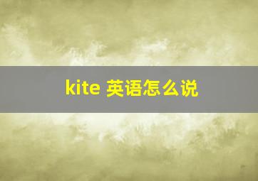 kite 英语怎么说